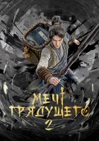  Меч грядущего смотреть онлайн аниме сериал 1 сезон 