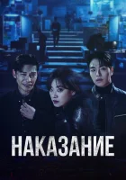  Наказание смотреть онлайн сериал 1 сезон 
