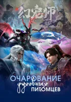  Очарование духовных питомцев смотреть онлайн аниме сериал 1 сезон 