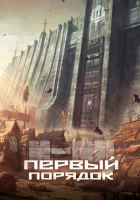  Первый порядок смотреть онлайн аниме сериал 1 сезон 