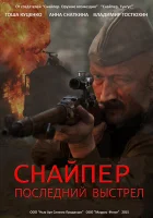  Снайпер: Герой сопротивления смотреть онлайн сериал 1 сезон 
