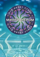  Кто хочет стать миллионером? смотреть онлайн тв шоу 1 сезон 