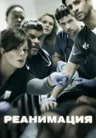  Реанимация смотреть онлайн сериал 1-3 сезон 