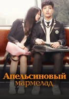  Апельсиновый мармелад смотреть онлайн сериал 1 сезон 