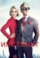  Инстинкт смотреть онлайн сериал 1-2 сезон 
