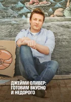  Экономные блюда Джейми смотреть онлайн тв шоу 1-2 сезон 