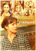  Старшая дочь смотреть онлайн сериал 1 сезон 