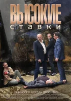  Высокие ставки смотреть онлайн сериал 1-2 сезон 