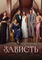  Зависть смотреть онлайн сериал 1 сезон 