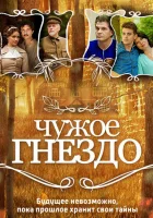  Чужое гнездо смотреть онлайн сериал 1 сезон 