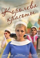  Королева красоты смотреть онлайн сериал 1 сезон 