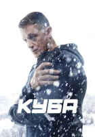 Куба смотреть онлайн сериал 1-2 сезон 