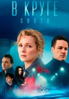  В круге света смотреть онлайн сериал 1 сезон 