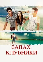  Запах клубники смотреть онлайн сериал 1 сезон 