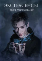  Экстрасенсы ведут расследование смотреть онлайн тв шоу 1-2 сезон 