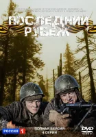  Последний рубеж смотреть онлайн сериал 1 сезон 