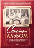  Семейный альбом смотреть онлайн сериал 1 сезон 