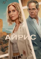  Айрис смотреть онлайн сериал 1 сезон 