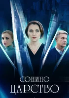  Сонино царство смотреть онлайн сериал 1 сезон 