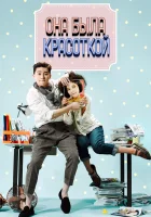  Она была красоткой смотреть онлайн сериал 1 сезон 