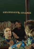  Неразрезанные страницы смотреть онлайн сериал 1 сезон 