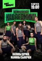  Выживалити. Наследники смотреть онлайн тв шоу 1 сезон 
