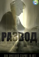  Развод смотреть онлайн сериал 1 сезон 