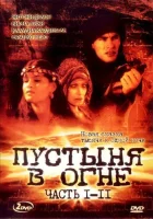  Пустыня в огне смотреть онлайн сериал 1 сезон 