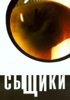  Сыщики смотреть онлайн сериал 1-5 сезон 