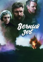  Вечный зов смотреть онлайн сериал 1 сезон 