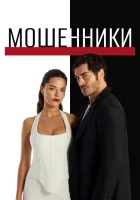  Мошенники смотреть онлайн сериал 1 сезон 