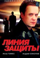  Линия защиты смотреть онлайн сериал 1 сезон 