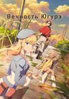  Вечность Югурэ смотреть онлайн аниме сериал 1 сезон 