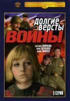  Долгие вёрсты войны смотреть онлайн сериал 1 сезон 