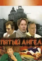  Пятый Ангел смотреть онлайн сериал 1 сезон 