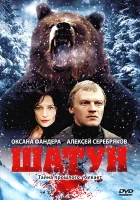  Шатун смотреть онлайн сериал 1 сезон 