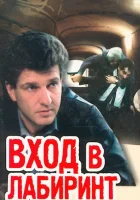  Вход в лабиринт смотреть онлайн сериал 1 сезон 
