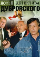  Досье Детектива Дубровского смотреть онлайн сериал 1 сезон 