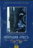  Операция «Трест» смотреть онлайн сериал 1 сезон 