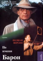  По имени Барон смотреть онлайн сериал 1 сезон 