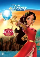  Елена — принцесса Авалора смотреть онлайн мультсериал 1-3 сезон 