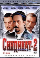  Синдикат-2 смотреть онлайн сериал 1 сезон 