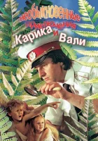  Необыкновенные приключения Карика и Вали смотреть онлайн фильм 1 сезон 