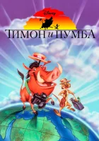  Тимон и Пумба смотреть онлайн мультсериал 1-5 сезон 