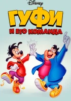  Гуфи и его команда смотреть онлайн мультсериал 1-2 сезон 