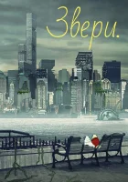  Звери смотреть онлайн мультсериал 1-3 сезон 