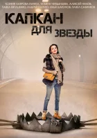  Капкан для звезды смотреть онлайн сериал 1 сезон 