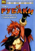  Рубаки смотреть онлайн аниме сериал 1-5 сезон 