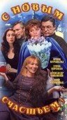  С новым счастьем!.. смотреть онлайн сериал 1-2 сезон 