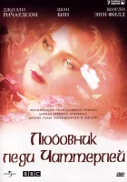  Любовник леди Чаттерлей смотреть онлайн сериал 1 сезон 